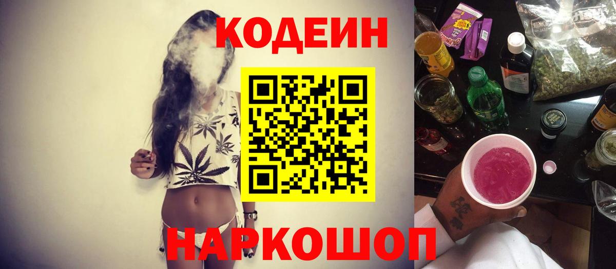 Кодеин Purple Drank  Вход с VPN  Кодеиновый сироп Lean напиток Lean (лин)  Заволжье 